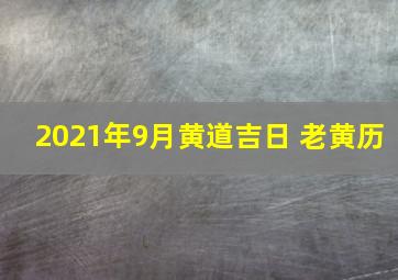 2021年9月黄道吉日 老黄历